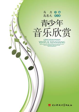 青少年音乐欣赏 封面