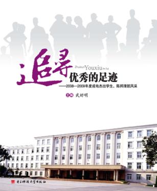 追寻优秀的足迹  2008-2009年度成电杰出学生、陈邦清班风采 封面