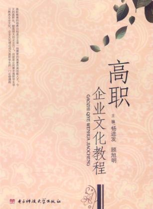 高职企业文化教程 封面