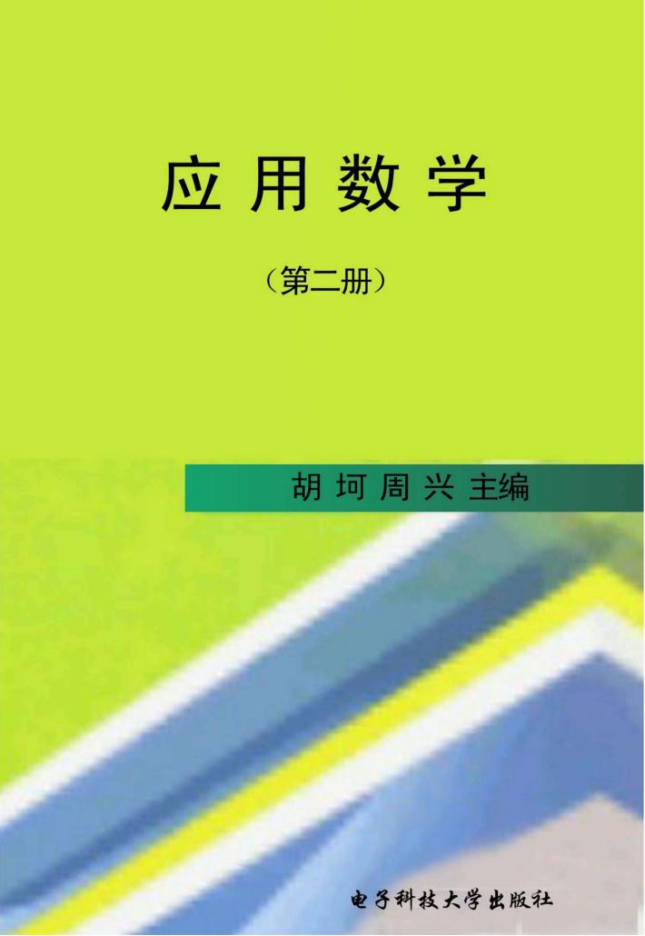 应用数学  第2册 封面