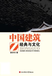 中国建筑经典与文化 封面