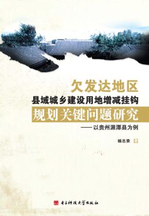 欠发达地区县域城乡建设用地增减挂钩规划关键问题研究 以贵州湄潭县为例 封面