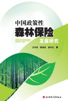 中国政策性森林保险发展研究 封面