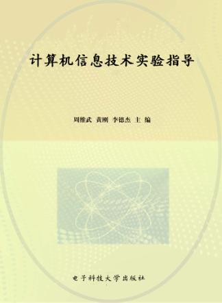 计算机信息技术实验指导 封面