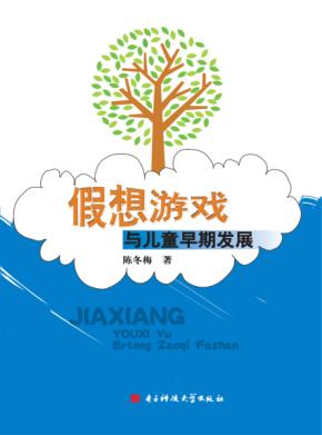 假想游戏与儿童早期发展 封面