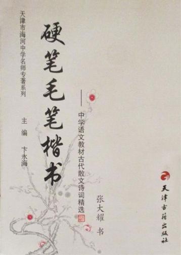 硬笔毛笔楷书  中学语文教材古代散文诗词精选 封面