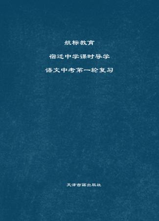宿迁中学课时导学  语文中考第一轮复习 封面