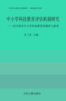 中小学科技教育评估机制研究  对天津市中小学科技教育的调查与思考 封面