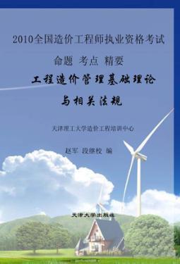工程造价管理基础理论与相关法规 封面