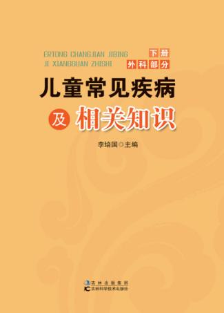 儿童常见疾病及相关知识 下 外科部分 封面