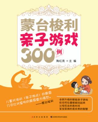 蒙台梭利亲子游戏300例 封面