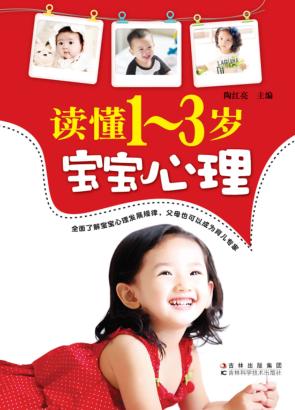 读懂1-3岁宝宝心理 封面