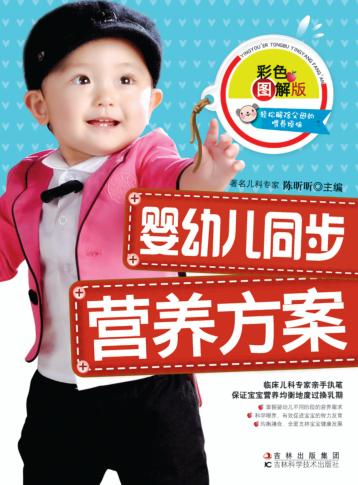 婴幼儿同步营养方案 彩色图解版 封面