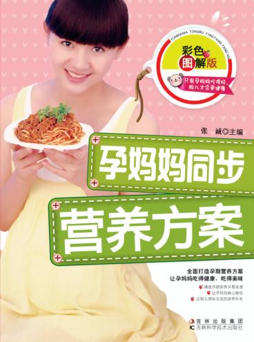 孕妈妈同步营养方案 封面