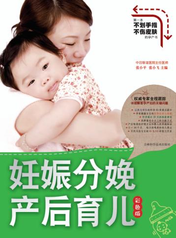 妊娠分娩产后育儿  彩色版 封面