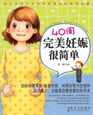40周完美妊娠很简单 封面