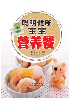 聪明健康宝宝营养餐 封面