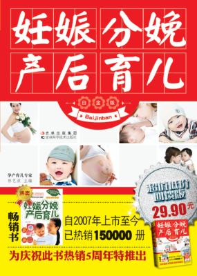 妊娠分娩产后育儿  白金版 封面