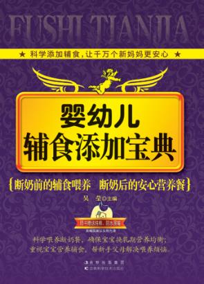 婴幼儿辅食添加宝典 封面