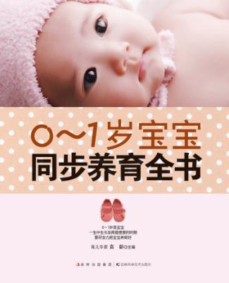 0-1岁宝宝同步养育全书 封面