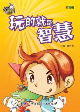 就是要不学无束  玩的就是智慧  彩图版 封面