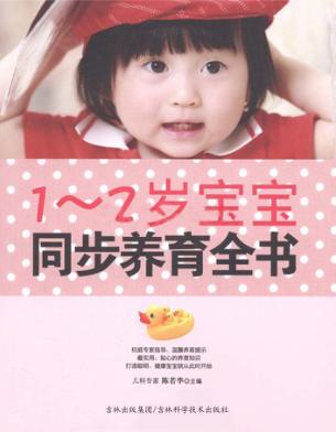 1-2岁宝宝 同步养育全书 封面