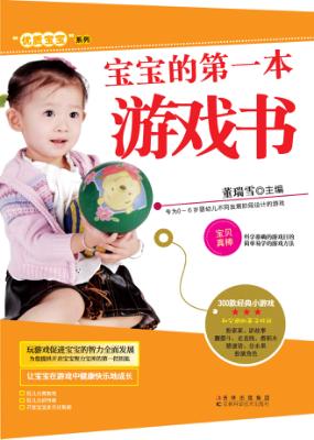 优质宝宝系列  宝宝的第一本游戏书 封面