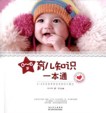 0-6岁育儿知识一本通 封面
