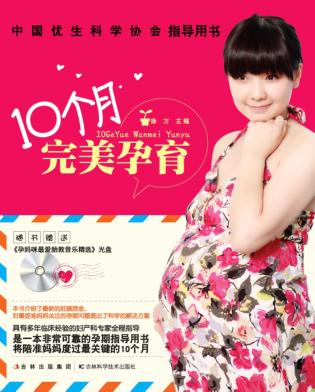 10个月完美孕育 封面