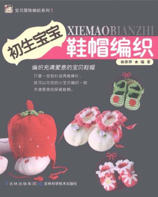 初生宝宝鞋帽编织 封面
