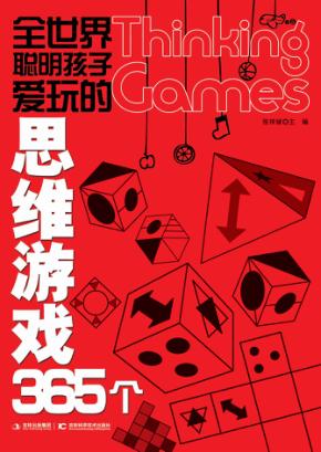 全世界聪明孩子爱玩的思维游戏365个 封面