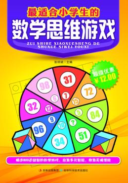 最适合小学生的数学思维游戏 封面