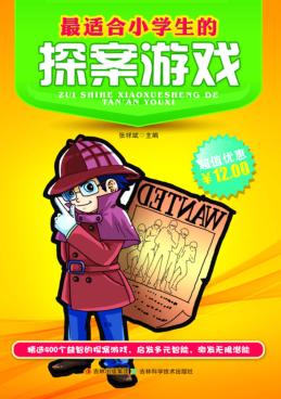 最适合小学生的探案游戏 封面