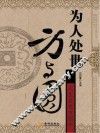 为人处世方与圆 封面