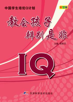 IQ教会孩子辨别是非  彩图版 封面