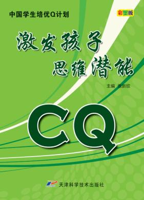 CQ激发孩子思维潜能  彩图版 封面