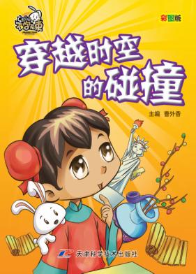 就是要不学无束  穿越时空的碰撞  彩图版 封面