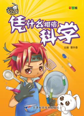 不学无束  凭什么相信科学  彩图版 封面