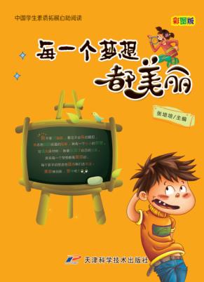 中国学生素质扩展自助阅读  每一个梦想都美丽  彩图版 封面