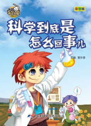 就是要不学无束  科学到底是怎么回事儿  彩图版 封面