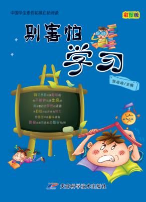 中国学生素质扩展自助阅读—别害怕学习  彩图版 封面