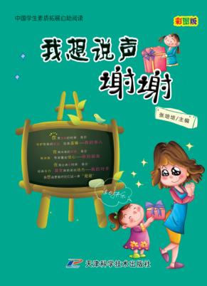 中国学生素质扩展自助阅读  我想说声谢谢  彩图版 封面