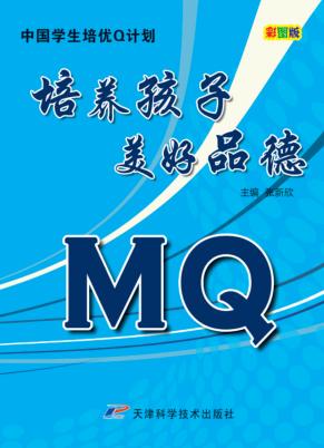 中国学生培优Q计划  培养孩子美好品德MQ  彩图版 封面
