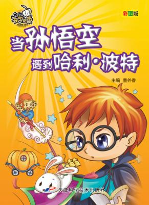 就是要不学无束  当孙悟空遇到哈利·波特  彩图版 封面