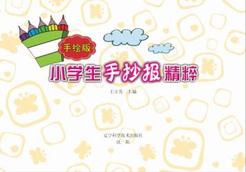 手绘版小学生手抄报精粹 封面