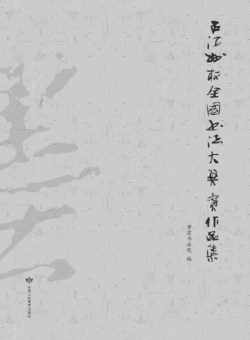 “古河州杯”全国书法大奖赛作品集 封面