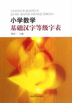 小学教学基础汉字等级字表 封面