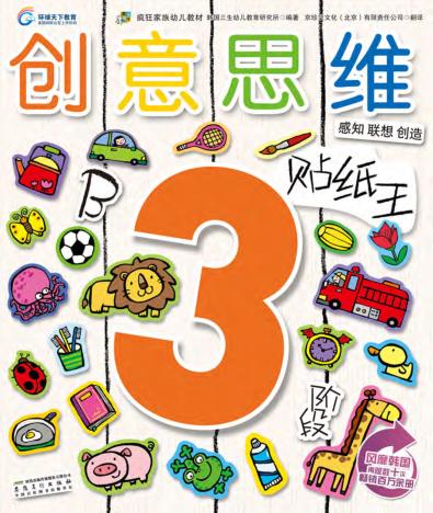创意思维贴纸王  3岁阶段  B 封面