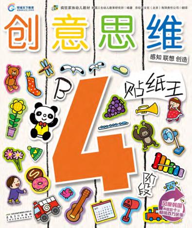 创意思维贴纸王  4岁阶段  B 封面