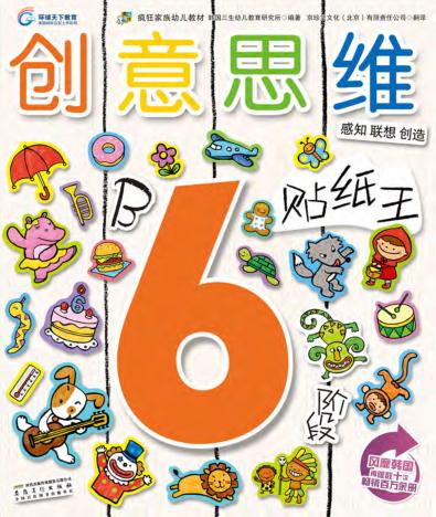 创意思维贴纸王  6岁阶段  B 封面